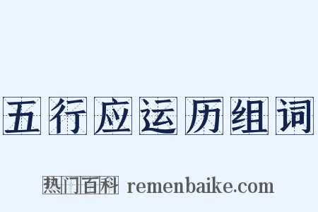 五行应运历组词是什么意思的图片